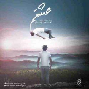 دانلود آهنگ جدید احمد سلو عشقم دانلود آهنگ جدید احمد سلو عشقم