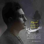 دانلود آهنگ جدید علی اسدیها تموم خاطره هامون دانلود آهنگ جدید علی اسدیها تموم خاطره هامون