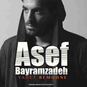 دانلود آهنگ جدید آصف بایرام زاده یادت بمونه دانلود آهنگ جدید آصف بایرام زاده یادت بمونه