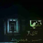 دانلود آهنگ جدید حسن مومیوند به نام تنها