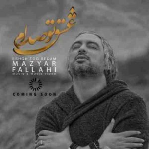 دانلود آهنگ جدید مازیار فلاحی عشق تو صدام دانلود آهنگ جدید مازیار فلاحی عشق تو صدام