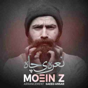 دانلود آهنگ جدید معین زد نعره ی چاه دانلود آهنگ جدید معین زد نعره ی چاه