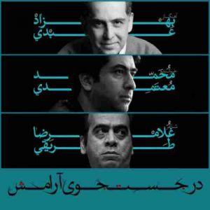 دانلود آهنگ جدید محمد معتمدی در جستجوی آرامش دانلود آهنگ جدید محمد معتمدی در جستجوی آرامش
