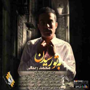 دانلود آهنگ جدید محمد ربیعی به تو رسیدن دانلود آهنگ جدید محمد ربیعی به تو رسیدن