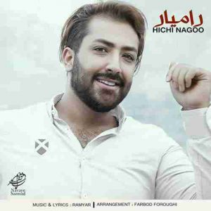 دانلود آهنگ جدید رامیار هیچی نگو دانلود آهنگ جدید رامیار هیچی نگو
