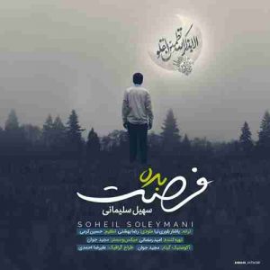 دانلود آهنگ جدید سهیل سلیمانی فرصت بده دانلود آهنگ جدید سهیل سلیمانی فرصت بده