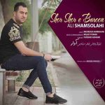 دانلود آهنگ جدید علی شمس الهی شر شر بارون