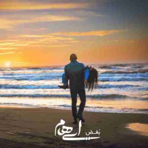 دانلود آهنگ جدید ایهام بغض دانلود آهنگ جدید ایهام بغض