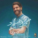 دانلود آهنگ جدید حمید هیراد به نام رسوایی دانلود آهنگ جدید حمید هیراد به نام رسوایی