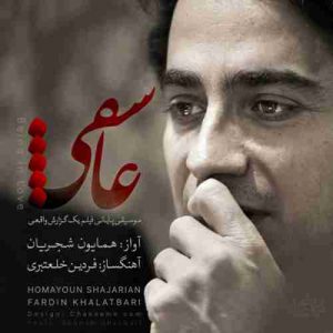 دانلود آهنگ جدید همایون شجریان عاشقی دانلود آهنگ جدید همایون شجریان عاشقی