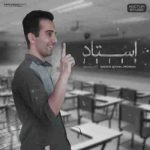 دانلود آهنگ جدید جعفر به نام استاد دانلود آهنگ جدید جعفر به نام استاد