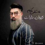 دانلود آهنگ جدید کیوان دارات به نام عاشقی کنم
