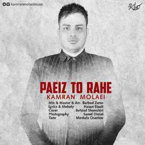 دانلود آهنگ جدید کامران مولایی پاییز تو راهه