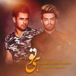 دانلود آهنگ جدید مجید مکس و مهدی معظم به نام هی تو دانلود آهنگ جدید مجید مکس و مهدی معظم به نام هی تو