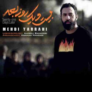 دانلود آهنگ جدید مهدی یراحی بیست و یک روز بعد دانلود آهنگ جدید مهدی یراحی بیست و یک روز بعد