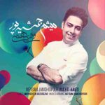 دانلود آهنگ جدید میثم جمشیدپور به نام وقتی هستی دانلود آهنگ جدید میثم جمشیدپور به نام وقتی هستی