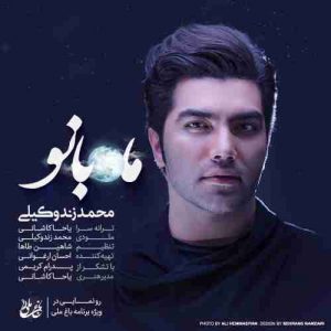 دانلود آهنگ جدید محمد زند وکیلی ماه بانو دانلود آهنگ جدید محمد زند وکیلی ماه بانو