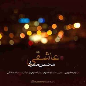 دانلود آهنگ جدید محسن مهراد عاشقی