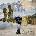 دانلود آهنگ جدید پیمان زارعی به نام کی فکرشو میکرد دانلود آهنگ جدید پیمان زارعی به نام کی فکرشو میکرد