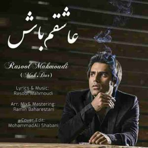 دانلود آهنگ جدید رسول محمودی عاشقم باش