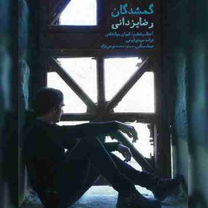 دانلود آهنگ جدید رضا یزدانی گمشدگان