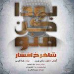 دانلود آهنگ جدید شاهرخ افشار به نام بودا کن منو دانلود آهنگ جدید شاهرخ افشار به نام بودا کن منو