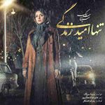دانلود آهنگ جدید سینا سرلک تنها امید زندگی