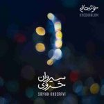دانلود آهنگ جدید سیروان خسروی به نام خوشحالم دانلود آهنگ جدید سیروان خسروی به نام خوشحالم