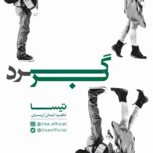 دانلود آهنگ جدید تیسا برگرد