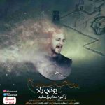 دانلود آهنگ جدید یونس راد به نام مجسمه دانلود آهنگ جدید یونس راد به نام مجسمه