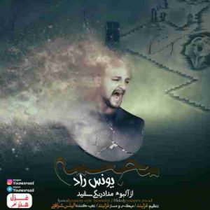 دانلود آهنگ جدید یونس راد مجسمه دانلود آهنگ جدید یونس راد مجسمه