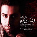 دانلود آهنگ جدید فاتح نورایی به نام اشکای لیلا دانلود آهنگ جدید فاتح نورایی به نام اشکای لیلا