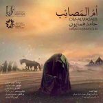 دانلود آهنگ جدید حامد همایون ام المصائب