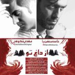 دانلود آهنگ جدید حامد محضرنیا و مهدی شکوهی به نام از داغ تو دانلود آهنگ جدید حامد محضرنیا و مهدی شکوهی به نام از داغ تو