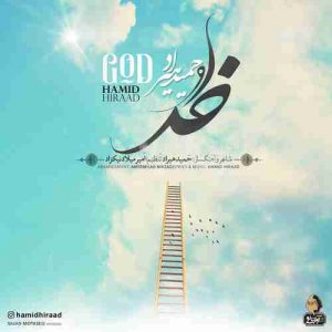 دانلود آهنگ جدید حمید هیراد خدا دانلود آهنگ جدید حمید هیراد خدا