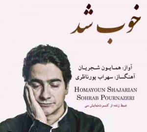 دانلود آهنگ جدید همایون شجریان خوب شد دانلود آهنگ جدید همایون شجریان خوب شد