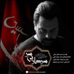 دانلود آهنگ جدید حسین ملکان سردار بی سر
