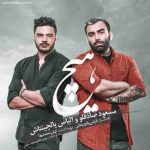 دانلود آهنگ جدید مسعود صادقلو و الیاس یالچینتاش هیچ
