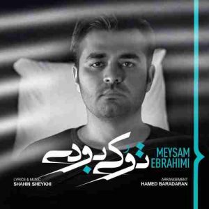دانلود آهنگ جدید میثم ابراهیمی تو کی بودی دانلود آهنگ جدید میثم ابراهیمی تو کی بودی