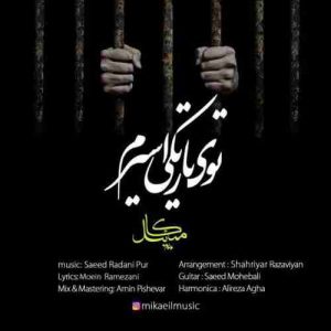 دانلود آهنگ جدید میکائیل توی تاریکی اسیرم