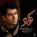 دانلود آهنگ جدید محمد معتمدی به نام کویر دانلود آهنگ جدید محمد معتمدی به نام کویر