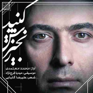 دانلود آهنگ جدید محمد معتمدی زنجیرش کنید