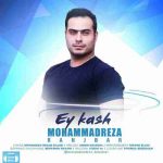 دانلود آهنگ جدید محمدرضا رنجبر به نام ای کاش دانلود آهنگ جدید محمدرضا رنجبر به نام ای کاش