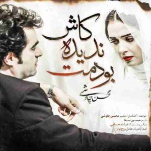 دانلود آهنگ جدید محسن چاوشی کاش ندیده بودمت دانلود آهنگ جدید محسن چاوشی کاش ندیده بودمت