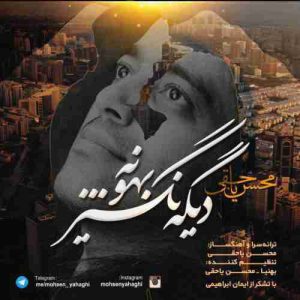 دانلود آهنگ جدید محسن یاحقی دیگه نگیر بهونه دانلود آهنگ جدید محسن یاحقی دیگه نگیر بهونه