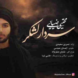 دانلود آهنگ جدید مجتبی ضیایی سردار لشکر دانلود آهنگ جدید مجتبی ضیایی سردار لشکر