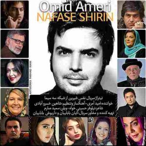 دانلود آهنگ جدید امید آمری نفس شیرین