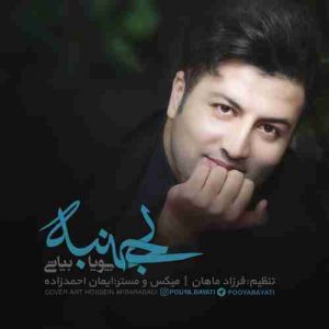 دانلود آهنگ جدید پویا بیاتی بی جنبه دانلود آهنگ جدید پویا بیاتی بی جنبه