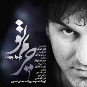 دانلود آهنگ جدید رسول پویان حریم تو دانلود آهنگ جدید رسول پویان حریم تو