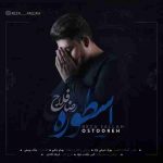رضا فلاح به نام اسطوره